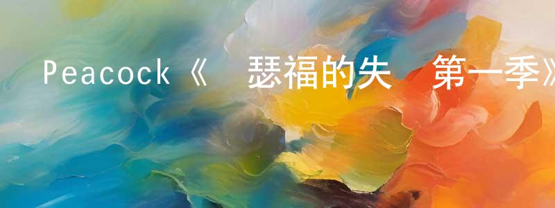 Peacock《羅瑟福的失敗第一季》迅雷下載/在線觀看/百度云-都市/情感-美劇天堂 柴建鋒的blog